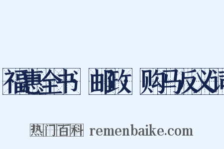 福惠全书·邮政·购马反义词是什么意思的图片
